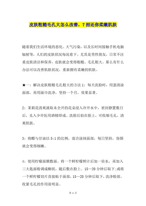 皮肤粗糙毛孔大怎么改善,7招还你柔嫩肌肤