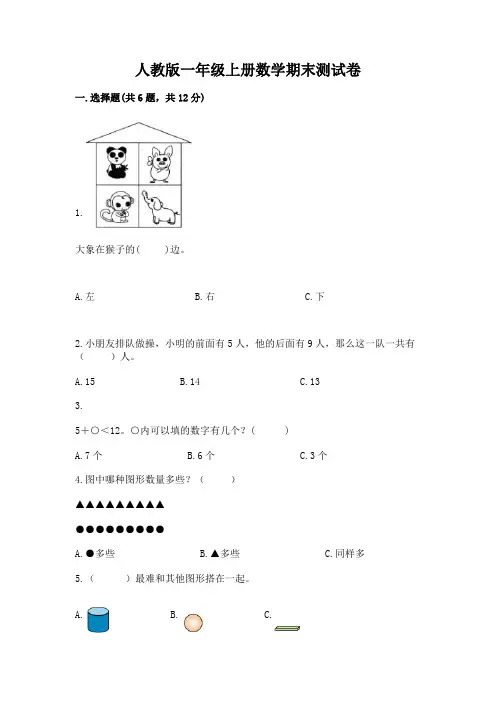 人教版一年级上册数学期末测试卷含完整答案(全优)