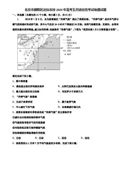 北京市朝阳区达标名校2020年高考五月适应性考试地理试题含解析