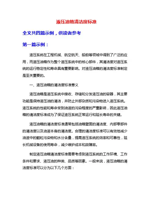 液压油箱清洁度标准