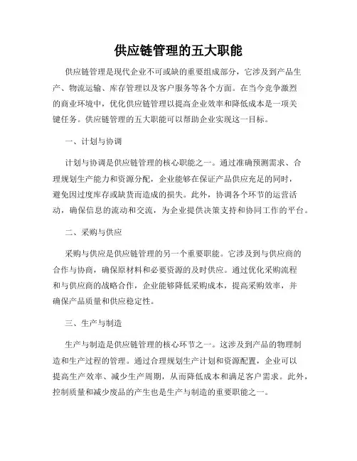 供应链管理的五大职能