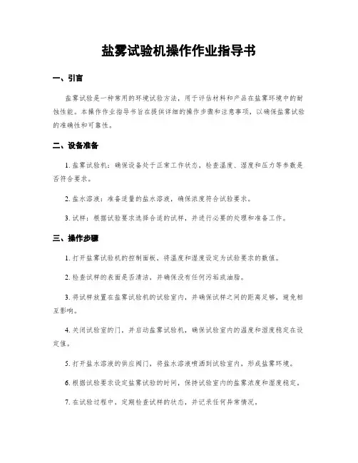 盐雾试验机操作作业指导书