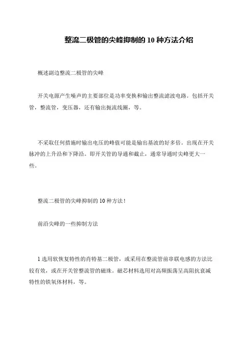 整流二极管的尖峰抑制的10种方法介绍
