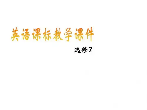 【最新】人教新课标英语选修7 Unit 4 Sharing 视听说选修课 课件(共28张PPT)