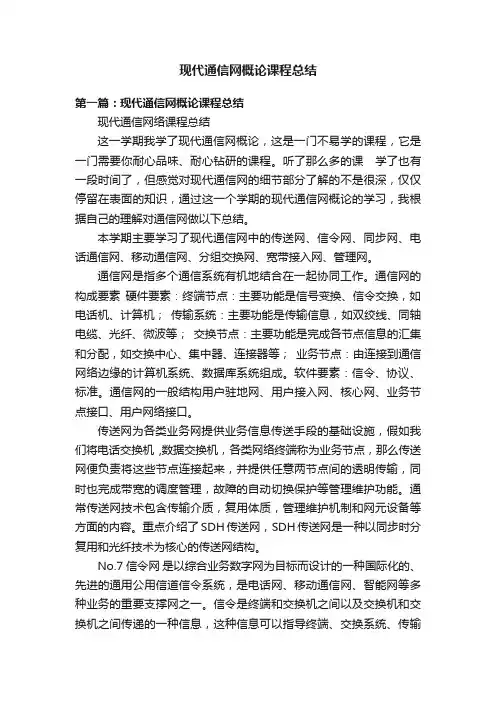 现代通信网概论课程总结