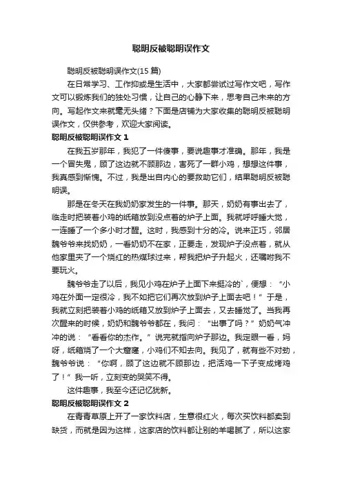 聪明反被聪明误作文