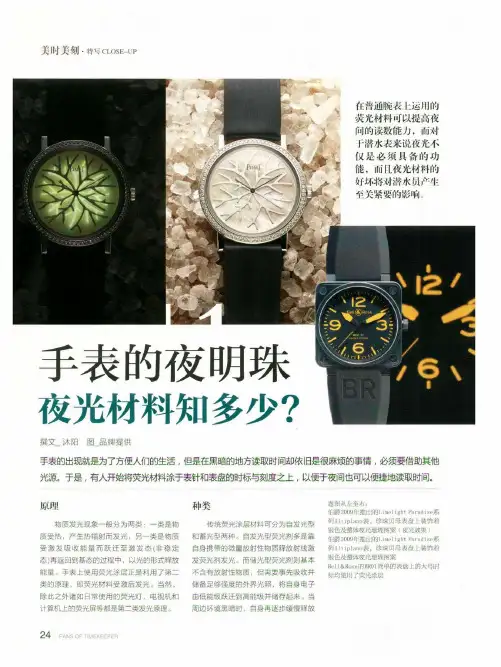 手表的夜明珠夜光材料知多少？