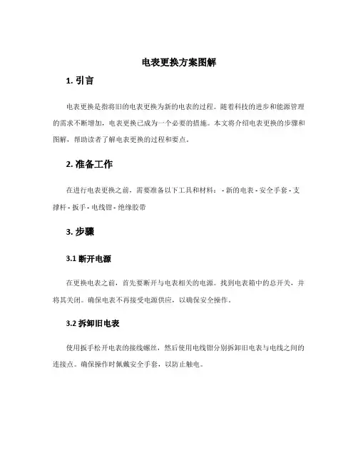 电表更换方案图解