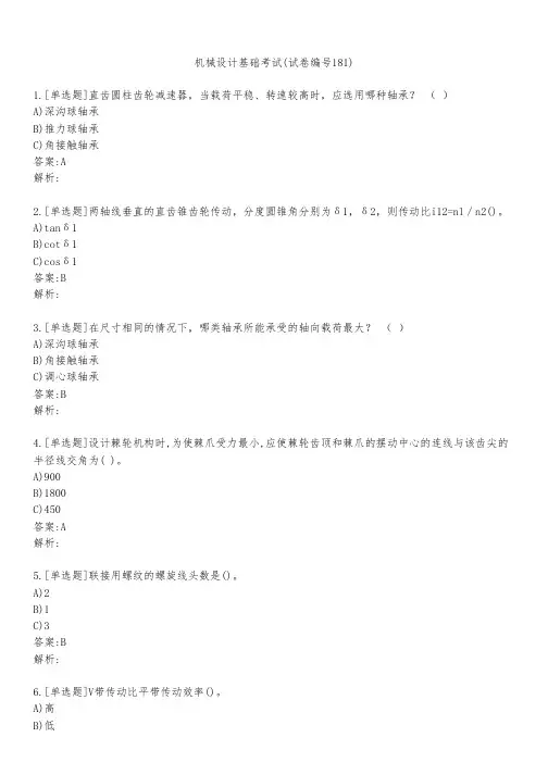 机械设计基础考试(试卷编号181)