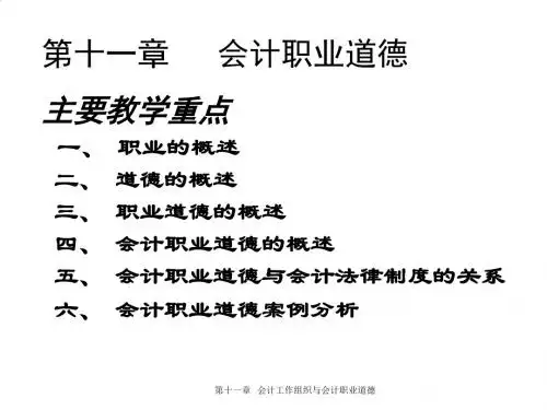 会计职业道德培训课程PPT(33张)