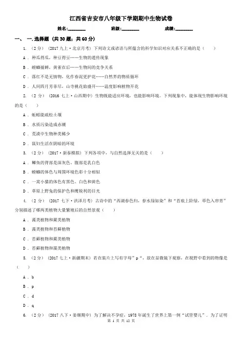 江西省吉安市八年级下学期期中生物试卷