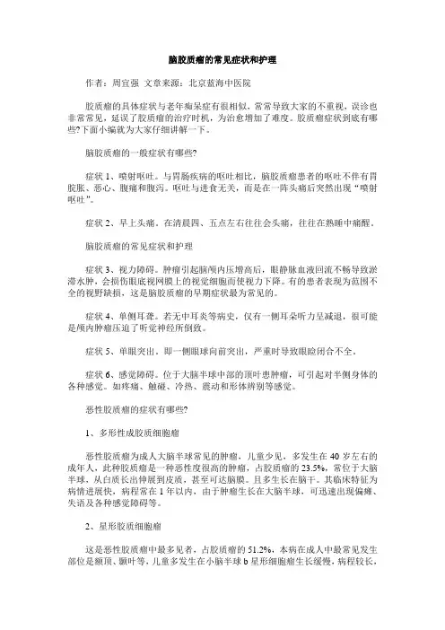 脑胶质瘤的常见症状和护理