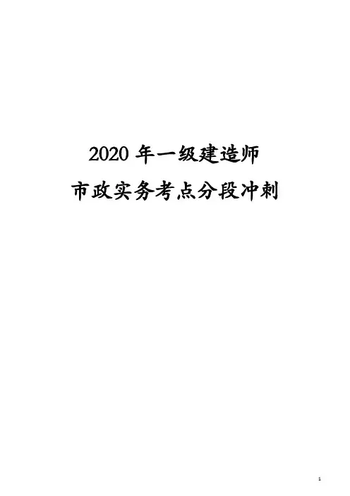 2020年一级建造师市政实务考点分段冲刺
