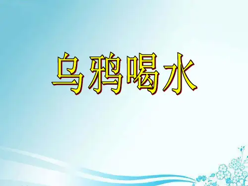 《乌鸦喝水》课件-一年级下册语文PPT课件