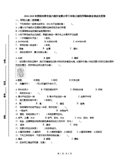 2018-2019年贵阳市修文县六桶乡宝寨小学三年级上册科学模拟期末测试无答案