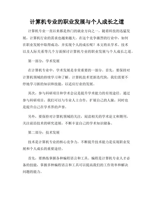 计算机专业的职业发展与个人成长之道