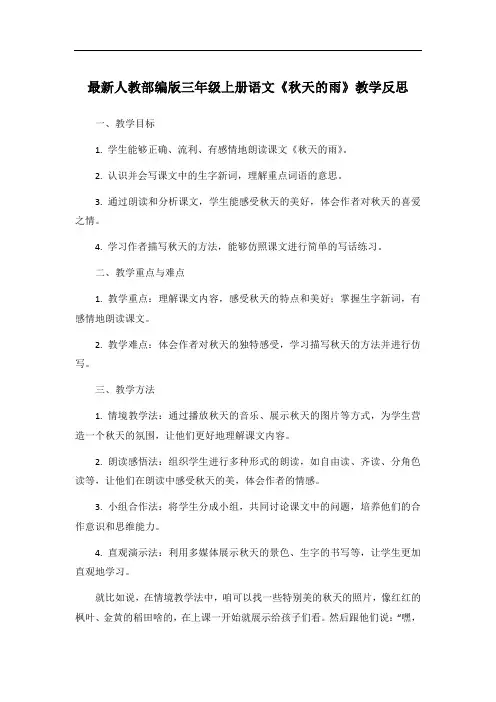 最新人教部编版三年级上册语文《秋天的雨》教学反思