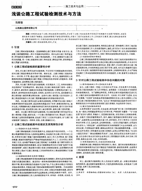浅谈公路工程试验检测技术与方法