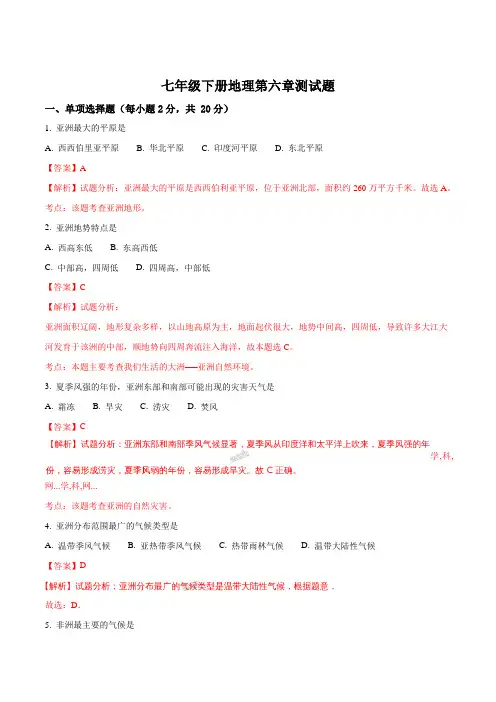 精品解析：人教版七年级地理下册第六章 我们生活的大洲──亚洲测试题1解析版