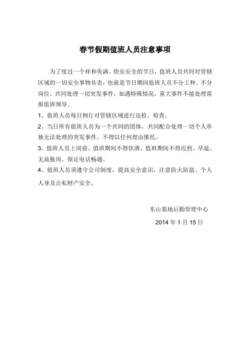 节假日期间值班人员注意事项[1].doc2