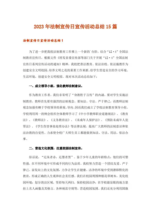 2023年法制宣传日宣传活动总结15篇_1