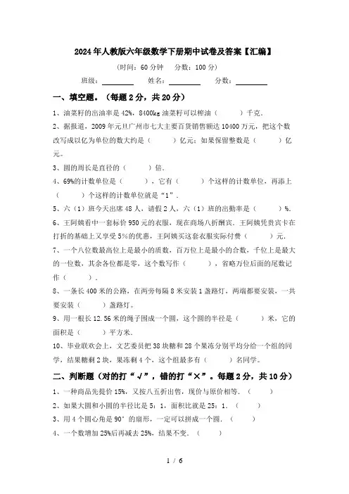 2024年人教版六年级数学下册期中试卷及答案【汇编】