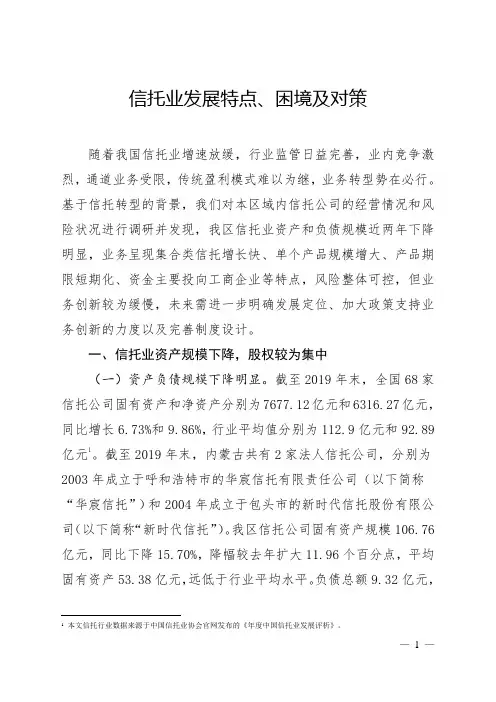 信托业发展特点、困境及对策
