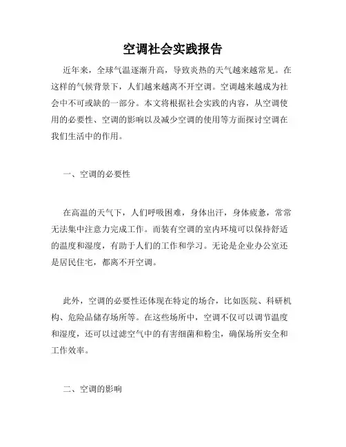 空调社会实践报告