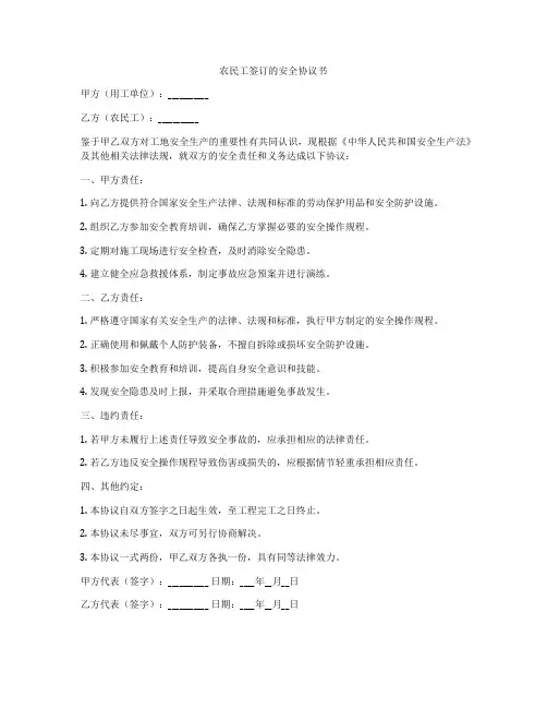 农民工签订的安全协议书