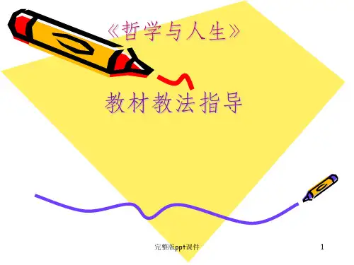 哲学与人生ppt课件