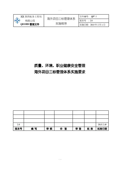 质量、环境、职业健康安全管理海外项目三标管理体系实施要求