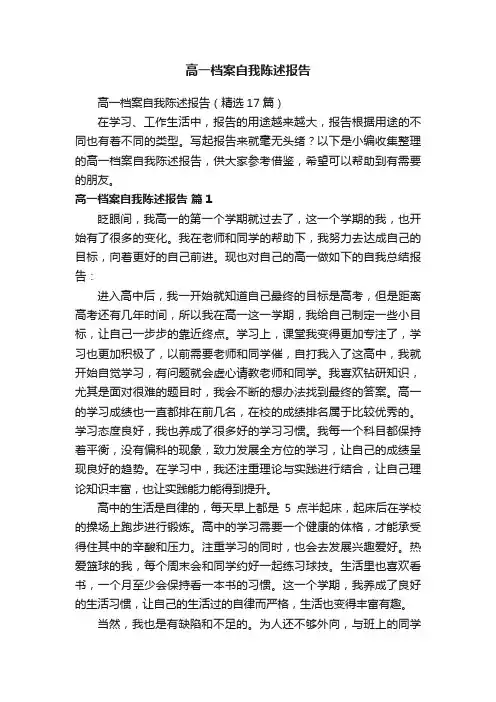 高一档案自我陈述报告（精选17篇）