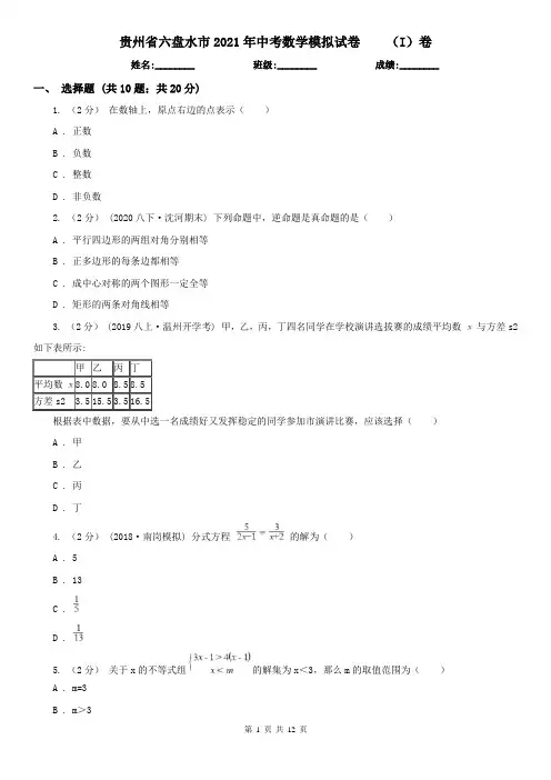 贵州省六盘水市2021年中考数学模拟试卷    (I)卷