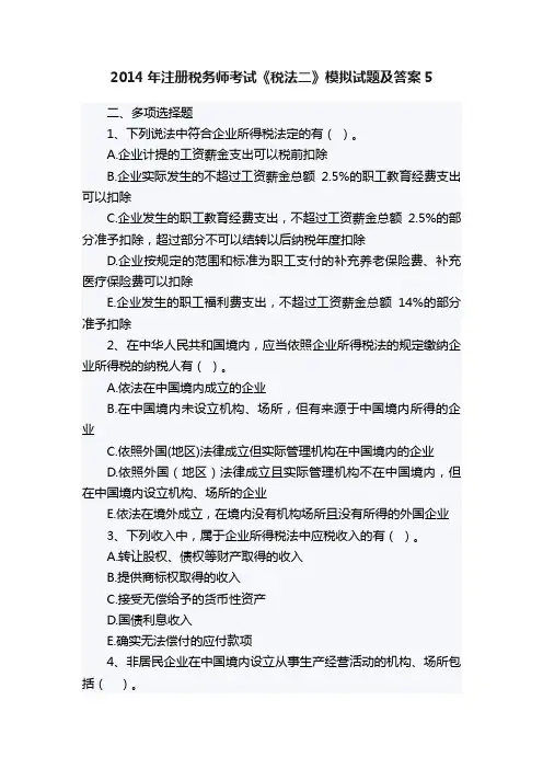 2014年注册税务师考试《税法二》模拟试题及答案5