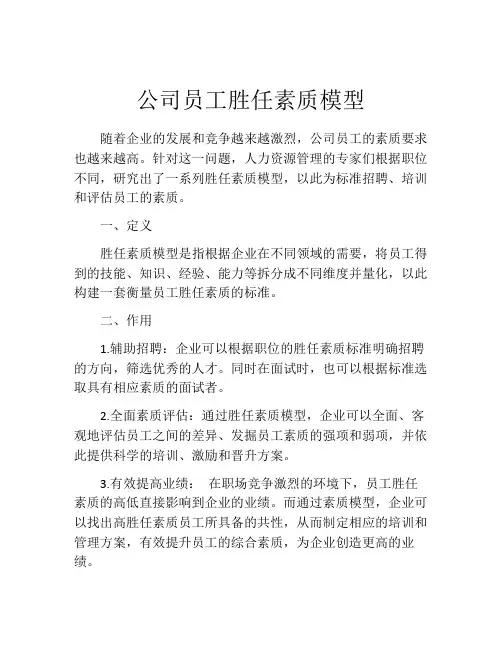 公司员工胜任素质模型