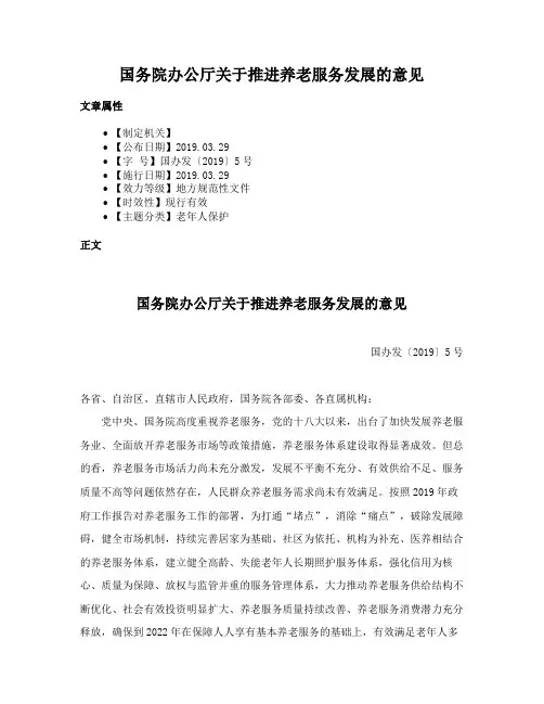 国务院办公厅关于推进养老服务发展的意见