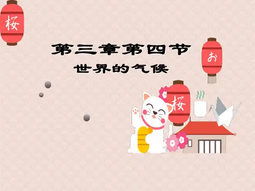 人教版七年级上册  第三章第四节  世界的气候