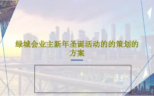 绿城会业主新年圣诞活动的的策划的方案19页PPT