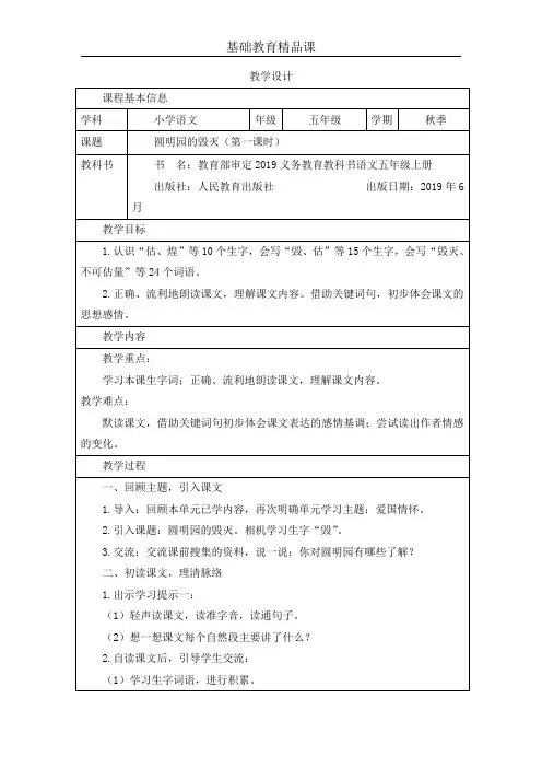 基础教育精品课2《圆明园的毁灭》(第一课时)教学设计