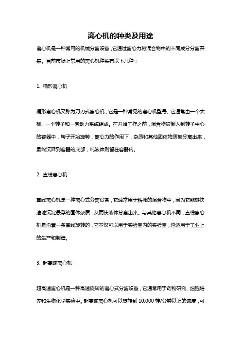 离心机的种类及用途