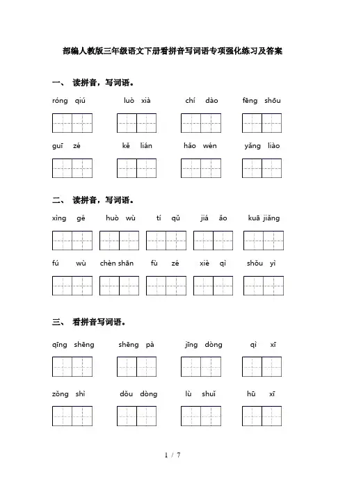 部编人教版三年级语文下册看拼音写词语专项强化练习及答案