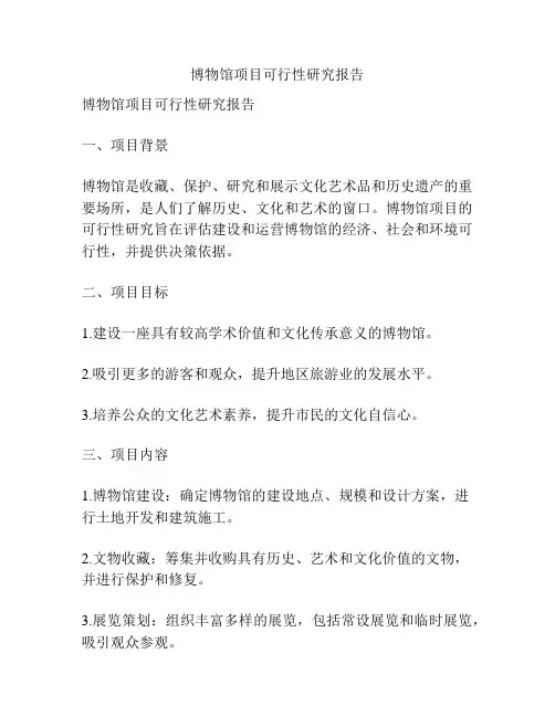 博物馆项目可行性研究报告