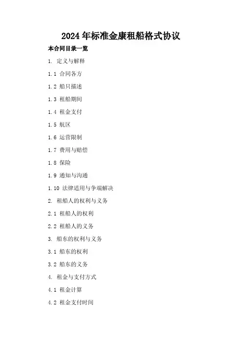 2024年标准金康租船格式协议