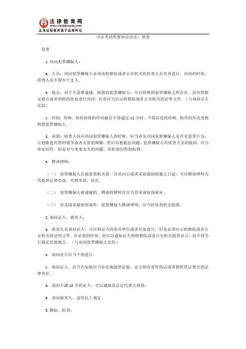司法考试刑事诉讼法法：侦查