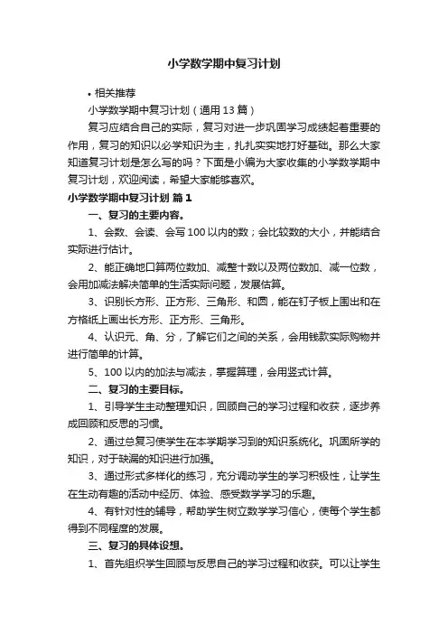 小学数学期中复习计划