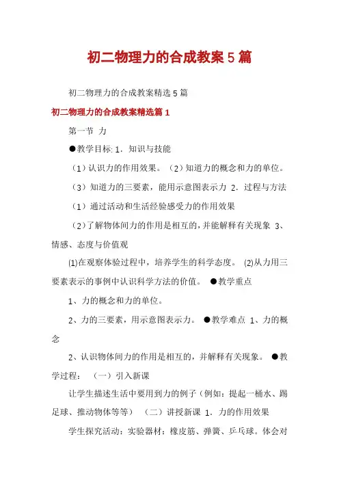 初二物理力的合成教案5篇