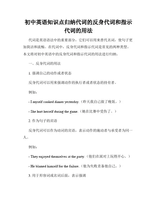初中英语知识点归纳代词的反身代词和指示代词的用法
