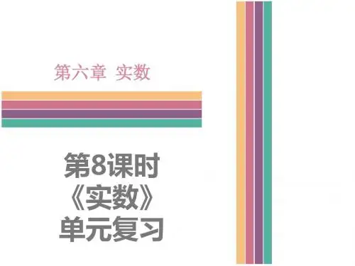 人教版数学七年级下册课件-第六章《实数》单元复习 (共14张PPT)