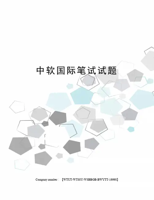 中软国际笔试试题