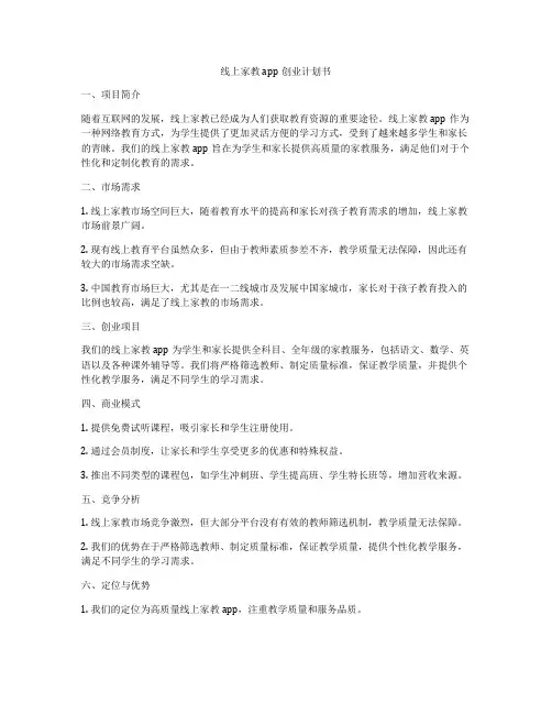 线上家教app创业计划书